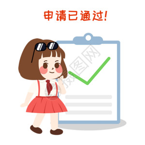 留学申请萌小妮申请gif高清图片