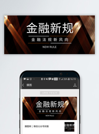 走势电子商务金融新规公众号封面配图模板
