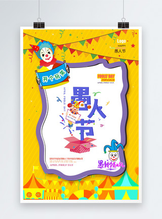 卡通礼盒气球黄色卡通欢乐小丑愚人节快乐海报模板