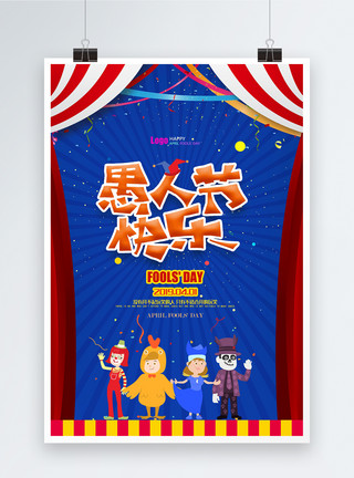 漂浮气球彩带卡通马戏团表演愚人节快乐海报模板