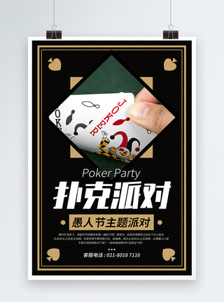 休闲棋牌愚人节主题派对扑克派对海报模板