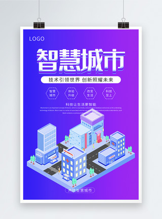 科技城市插画蓝色智慧城市插画科技海报模板