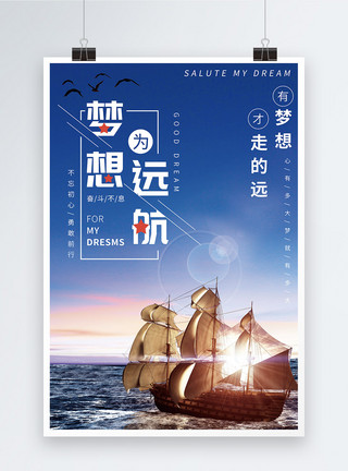 海岛帆船梦想远航企业文化海报模板