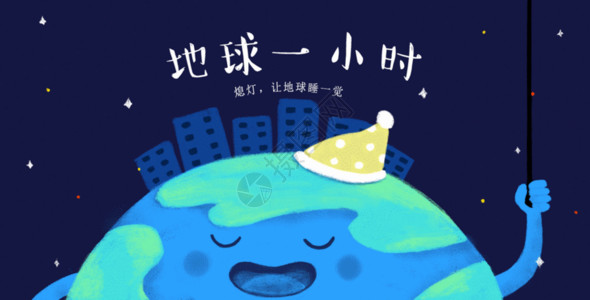 明星资源地球一小时gif高清图片