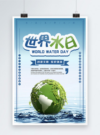保护水源世界水日公益宣传海报模板