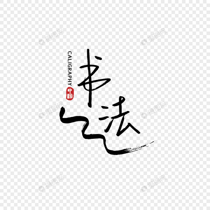 手写中国元素书法图片