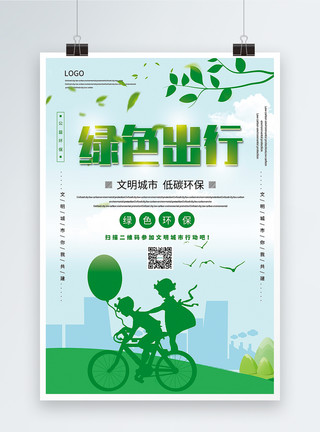 城市空气简洁绿色出行公益宣传海报模板