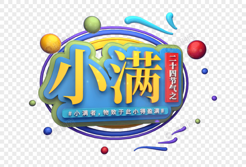 二十四节气之小满创意c4d立体字图片