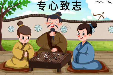 下棋素材专心致志插画