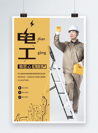 电力巡检简洁大气电工海报模板