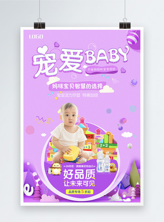 可爱baby宠爱baby母婴用品促销海报模板