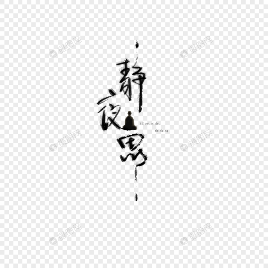 静夜思文字图片