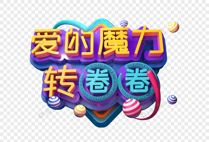 爱的魔力转圈圈创意立体字图片