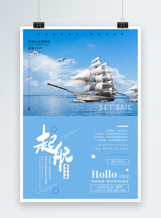 帆船浪花梦想起航企业文化海报模板