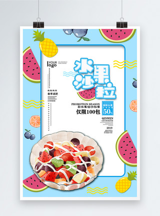 美味水果沙拉水果沙拉促销海报模板