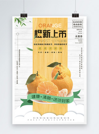 美味鲜橙新鲜橙子水果海报模板