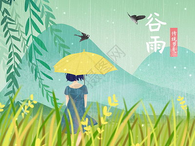 小清新节气插画谷雨背景图片