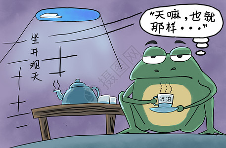 茶历史坐井观天插画