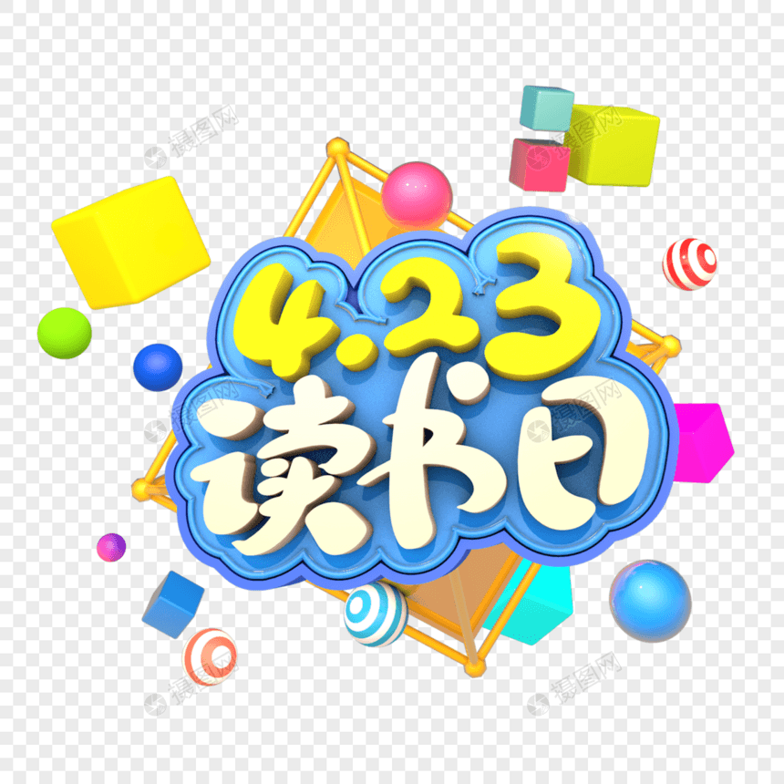 4.23读书日艺术立体字体图片