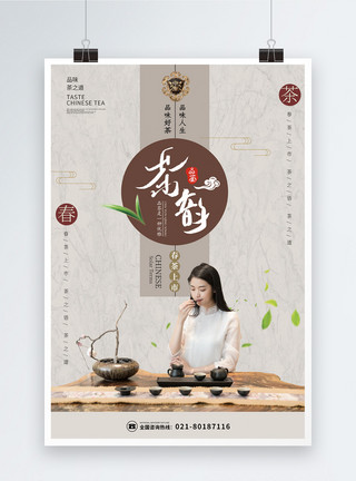 英式茶壶古典中国风茶韵海报模板
