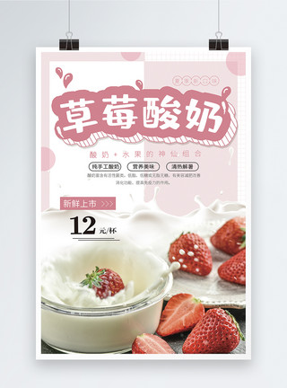 酸奶饮料草莓酸奶促销宣传海报模板