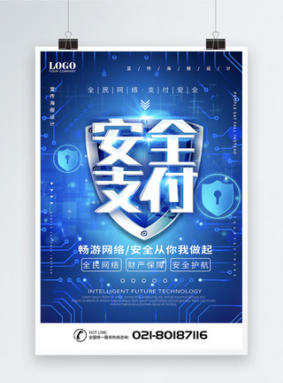 收银支付大气蓝色科技支付安全互联网海报模板