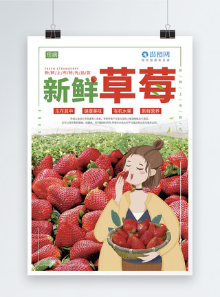 卡通草莓汁采摘新鲜草莓海报模板