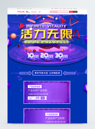 五四淘宝促销五四电商促销活力无限青年节促销淘宝首页模板
