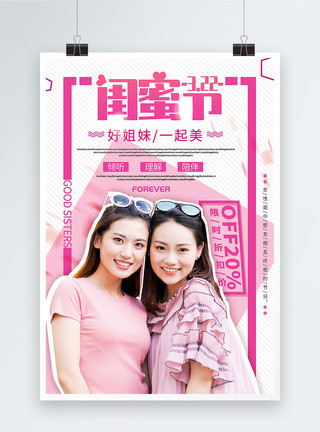 闺蜜购物素材粉色简洁闺蜜节促销海报模板