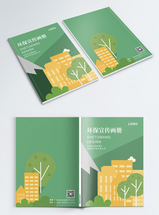 绿化绿色环保画册封面模板