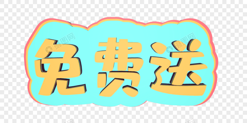 免费送立体艺术字图片