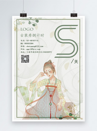 唯美古风人物插画中国风古典美女宣传海报模板