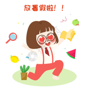 芒果素材萌小妮放暑假漫画gif高清图片