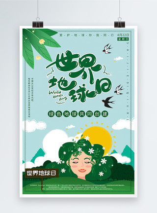 安全绿色系绿色系创意世界地球日海报模板