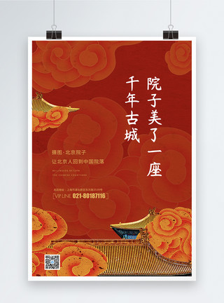 中国院落红色创意大气新中式地产海报模板