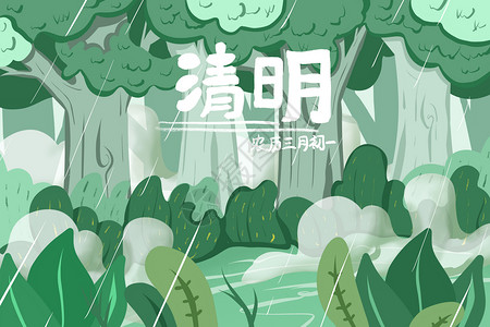 绿植被传统节日清明节森林小清新治愈插画插画