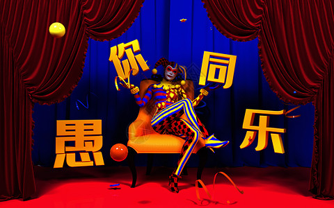 小丑表演愚人节设计图片