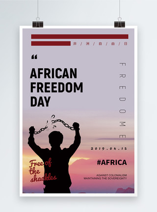 非洲素材非洲自由日英文海报模板