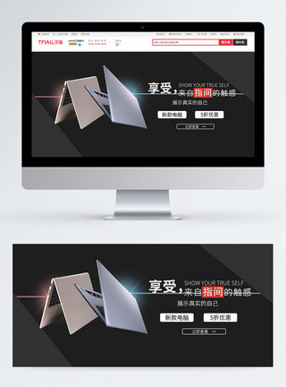 banner黑色笔记本电脑促销淘宝banner模板