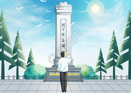 烈士墓碑纪念先烈插画