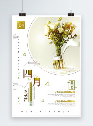 小清新四月海报小清新简洁四月时光文艺心情海报模板
