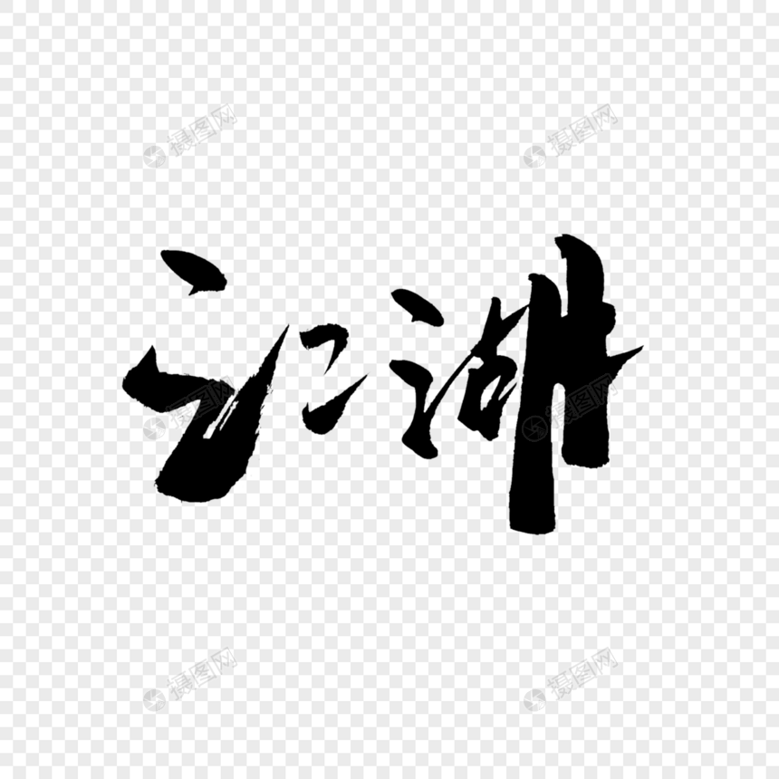 江湖书法艺术字图片