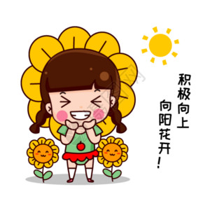 向阳花开可大宝卡通形象配图GIF高清图片