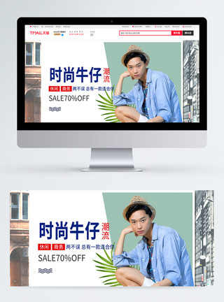 商务男装时尚牛仔促销淘宝banner模板