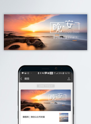 晚安海报晚安公众号封面配图模板