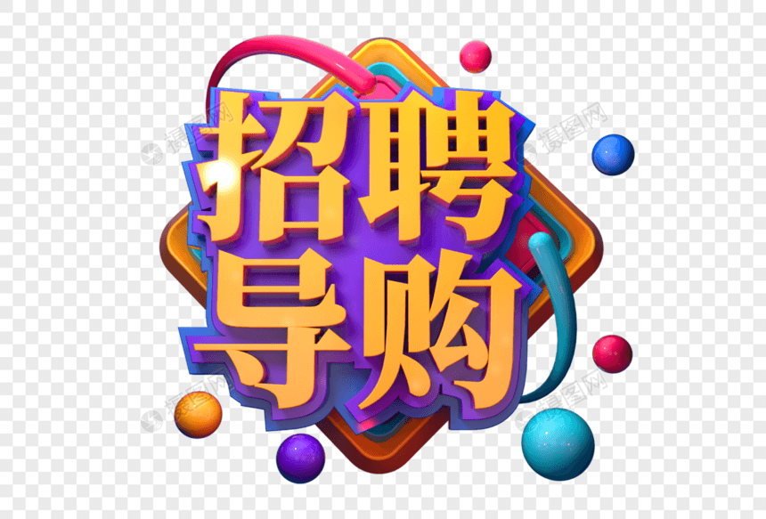 招聘导购创意促销立体字图片