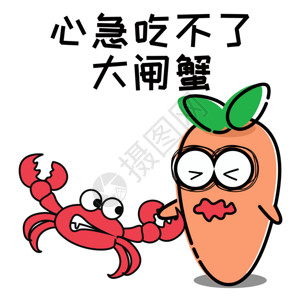 螃蟹大闸蟹萝小卜卡通形象表情包GIF高清图片