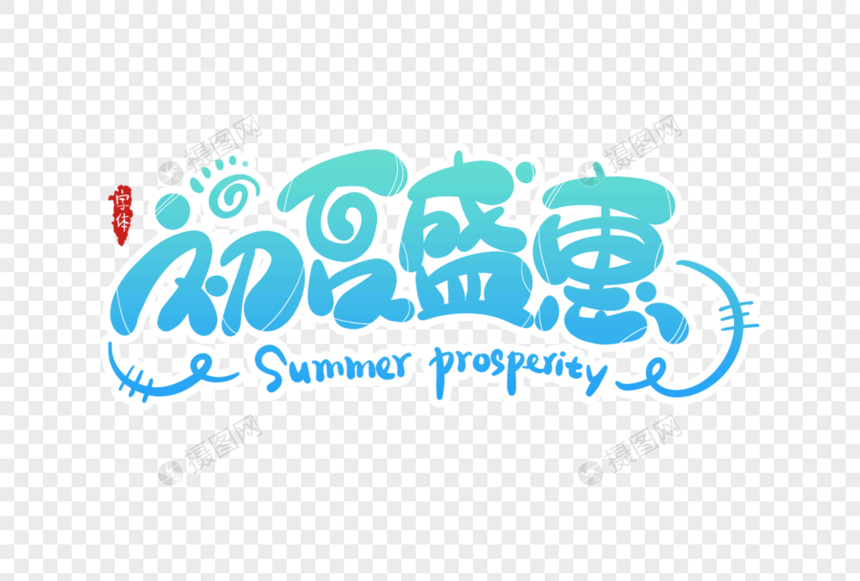 初夏盛惠字体设计图片