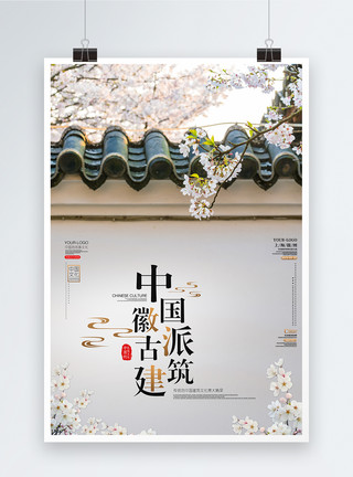 墙上插座中国古建筑文化推广海报模板
