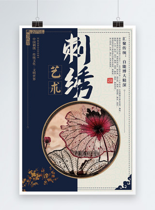 刺绣艺术中国传统艺术刺绣海报模板